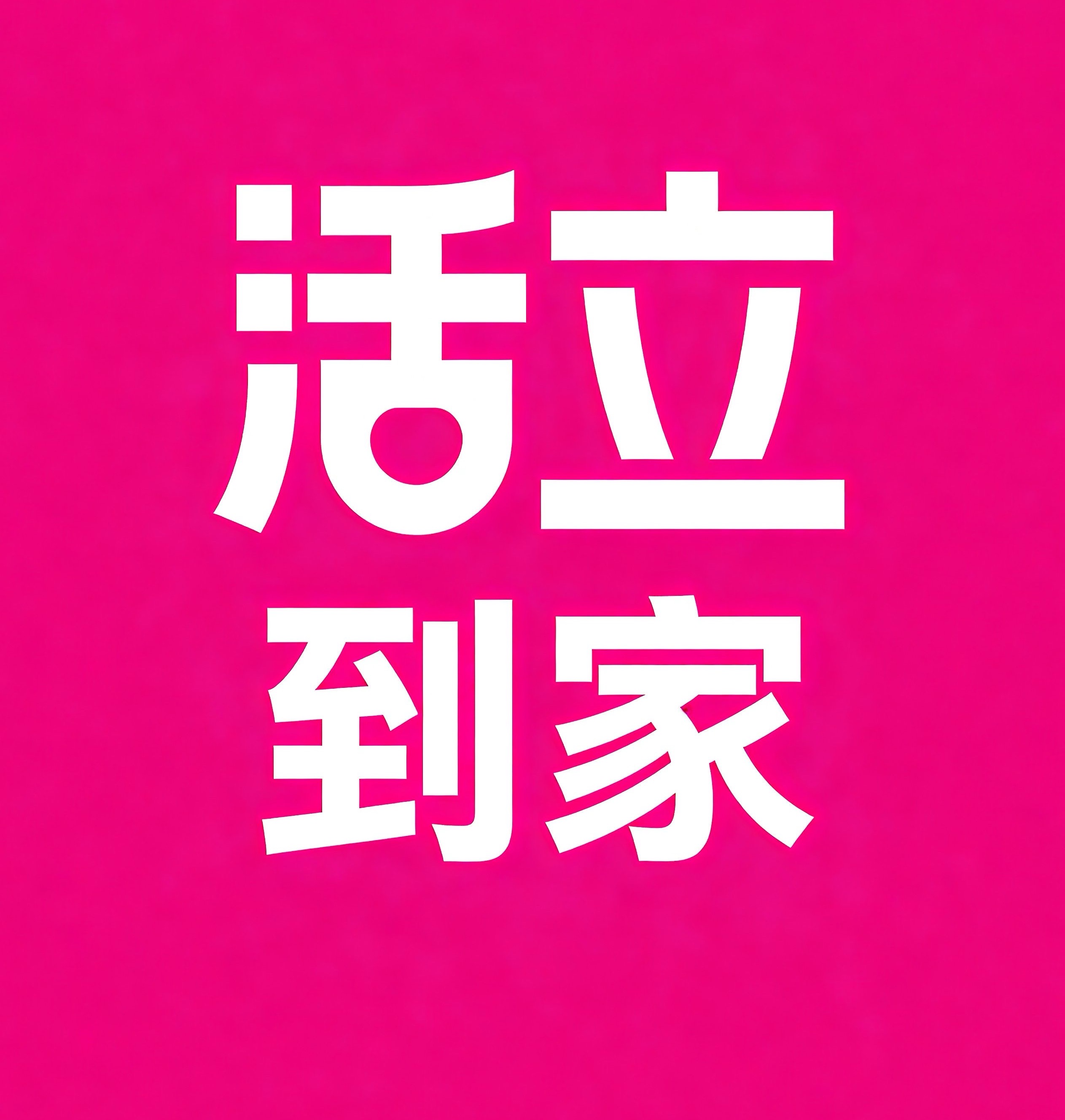 安顺活立到家